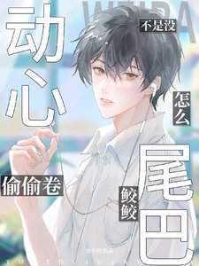 《不是沒動心?怎麼偷卷鮫鮫尾巴》