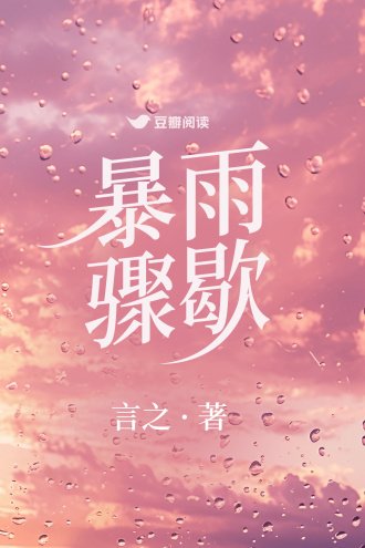 《暴雨驟歇》