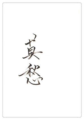 《(神鵰同人)神鵰莫愁GL》
