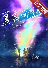 《夏夜奔逃》