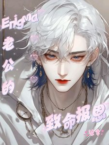《Enigma老公的致命報恩》