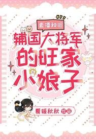 《直播種田:輔國大將軍的旺家小娘子》