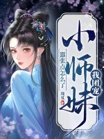 《我團寵小師妹,囂張點怎麼了》