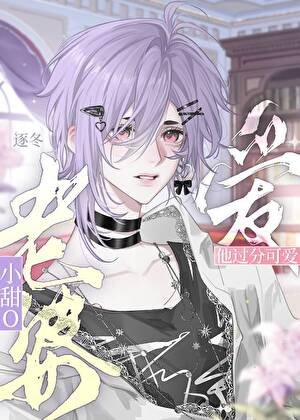 《聯姻後對甜O老婆一見鍾情了》