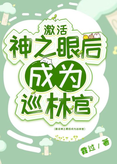 《(原神同人)激活神之眼後成為巡林官》
