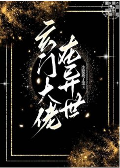 《玄門大佬在異世》