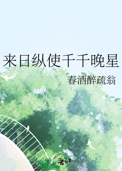《來日縱使千千晚星》