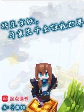 《轉生女妖,與重生千金拯救世界》