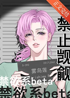 《禁止覬覦禁慾系beta》