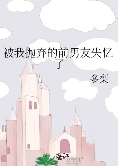《被我拋棄的前男友失憶了》