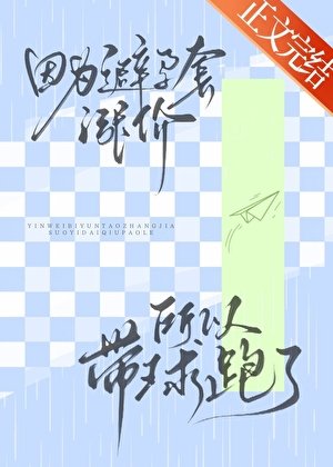 《計生用品漲價所以帶球跑了》