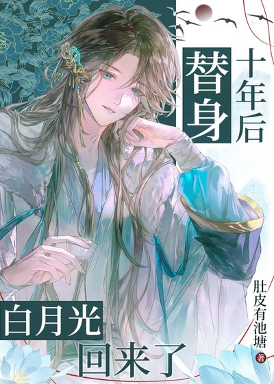 《替身十年後白月光回來了》