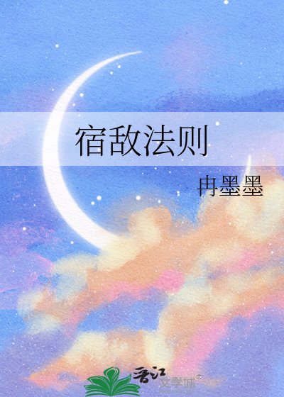 《宿敵法則》