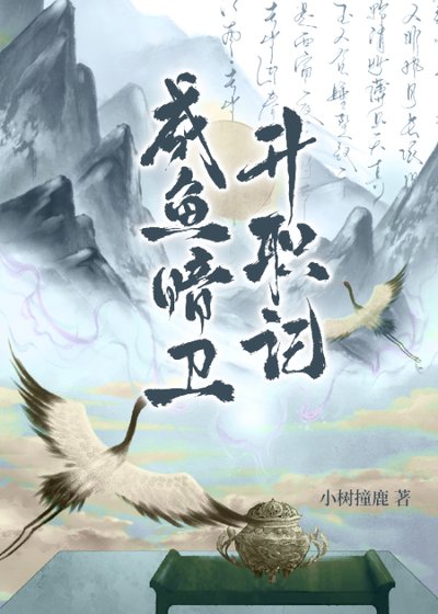 《鹹魚暗衞升職記》