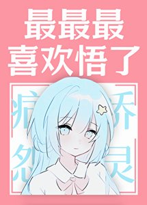 《最最最喜歡悟了!!!》