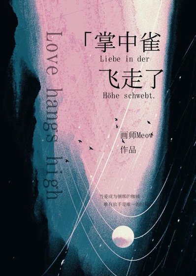 《掌中雀飛走了》