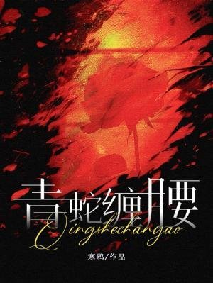 《青蛇纏腰》
