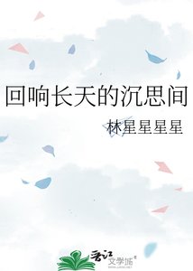 《迴響長天的沉思間》