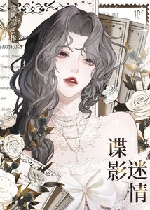 《民國之諜影迷情(gl)》