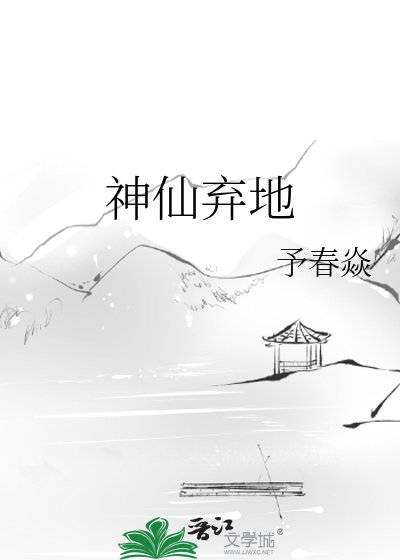 《神仙棄地》