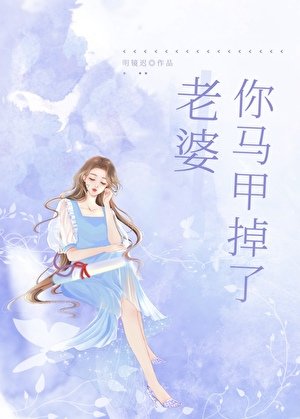 老婆，你馬甲掉了gl/遊戲裏A過的情緣成了我上司/上司太愛我怎麼辦