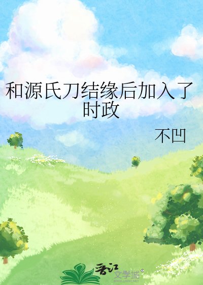 《(綜漫同人)和源氏刀結緣後加入了時政》