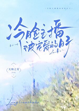 《冷臉主播被寵愛的日子》