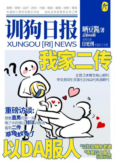 我家二傳，以打服人[競技]