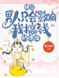 快穿：男人只會影響我搞錢的速度/拿到救贖劇本後和短命男主HE了