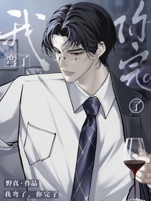 《我彎了,你完了》