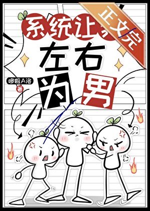 《系統讓我左右為男》