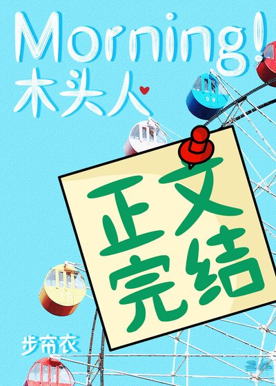 《Morning!木頭人》