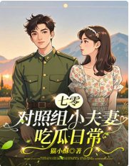 七零對照組小夫妻吃瓜日常