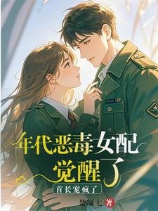 《年代惡毒女配覺醒了?首長寵瘋了》