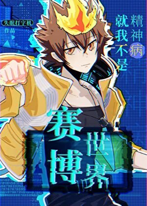 《(家教同人)賽博世界就我不是精神病》