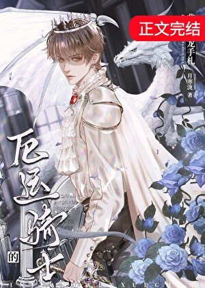 《厄運騎士的非酋養龍手札》