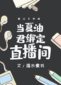 《(咒回同人)當夏油君綁定直播間》
