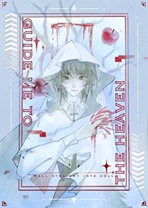 《如何靠欺詐成為邪神?》