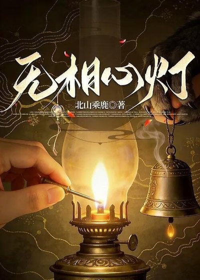 無相心燈