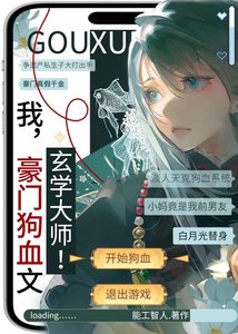 《我,豪門狗血文,玄學大師!》