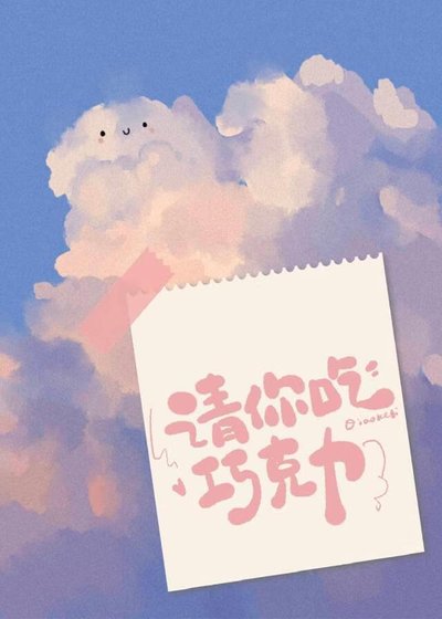 請你吃巧克力[青梅竹馬]