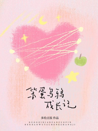 笨蛋烏鴉成長記