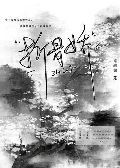 《折骨嬌》