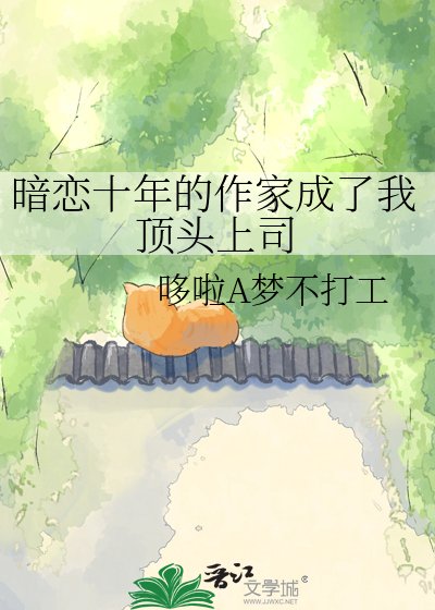 《暗戀十年的作家成了我頂頭上司》