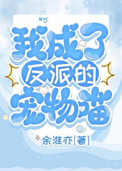 《我成了反派的寵物喵》