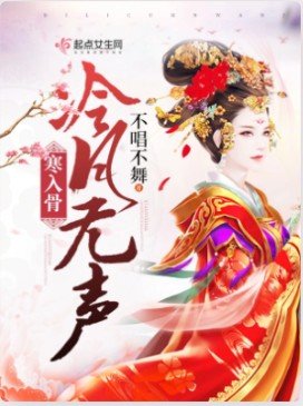 《冷月無聲寒入骨》