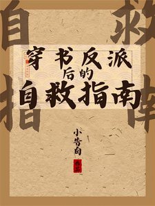 《穿書反派後的自救指南/好大兒他倒反天罡》