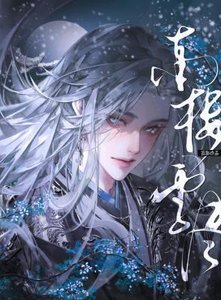 《南樓雪盡》