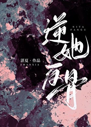《逆她反骨》