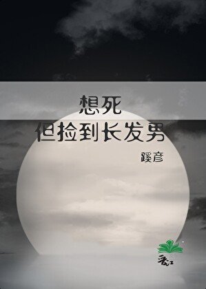 《想死,但撿到長髮男》